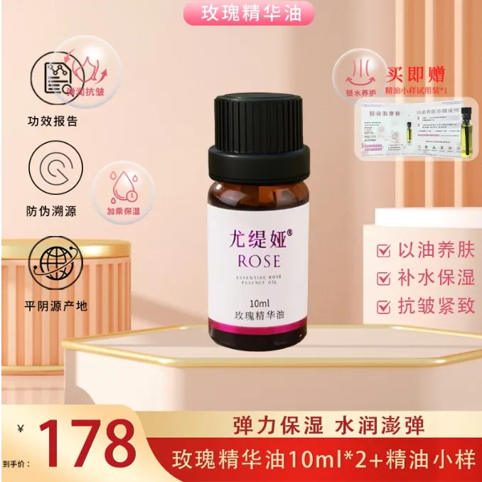 尤缇娅玫瑰精华油抗皱紧致舒缓保湿护肤精华面部护理玫瑰精油
