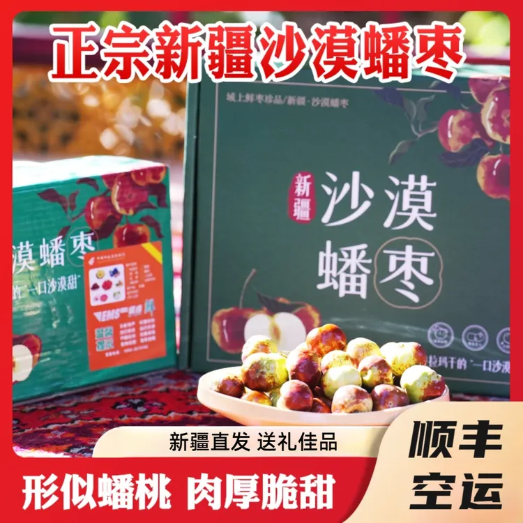 【源头直发】新疆特级蟠枣当季现摘现发脆甜大枣孕妇高端水果礼盒装