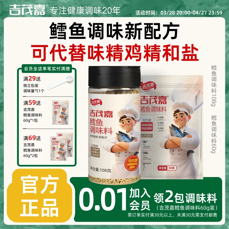 吉茂嘉鳕鱼调味料可代替鸡精味精盐提鲜增味组合零添加剂营养丰富