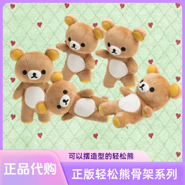 正版San-x轻松熊熊娃娃正品小熊毛绒公仔玩具可爱玩偶骨架系列