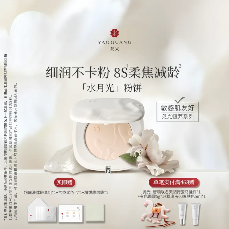 尧光水月光粉饼 柔焦减龄0粉感 养肤定妆保湿控油