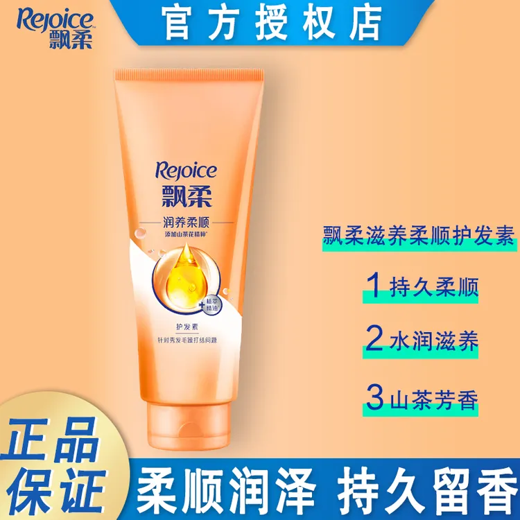REJOICE/飘柔滋养柔顺型护发素持久留香深层保湿修护水润养护秀发