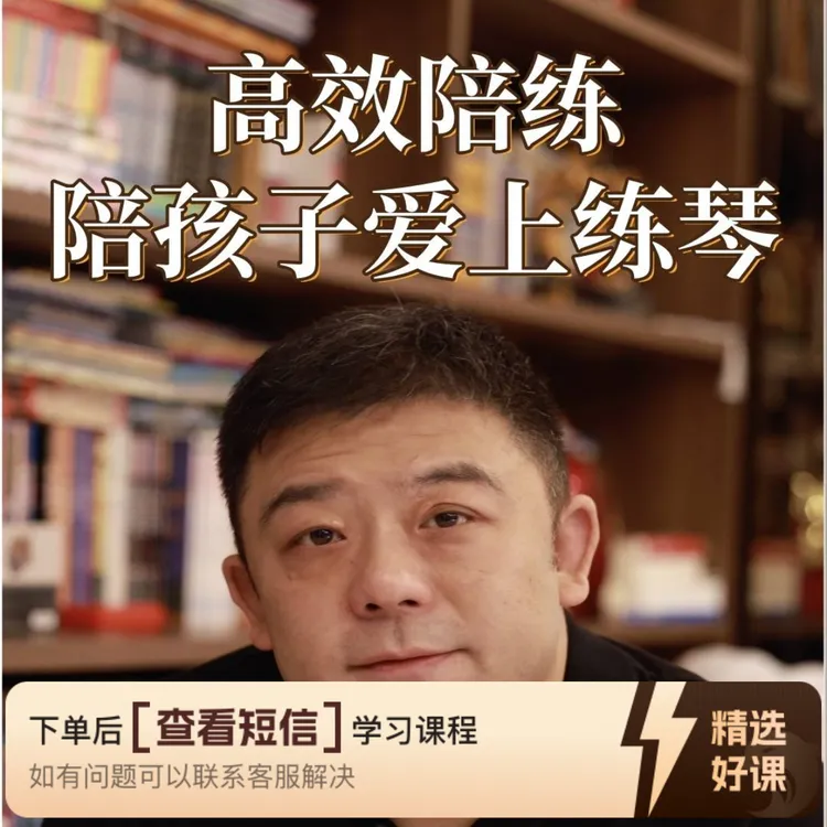 高效陪练，陪孩子爱上练琴（留意短信解锁课程）