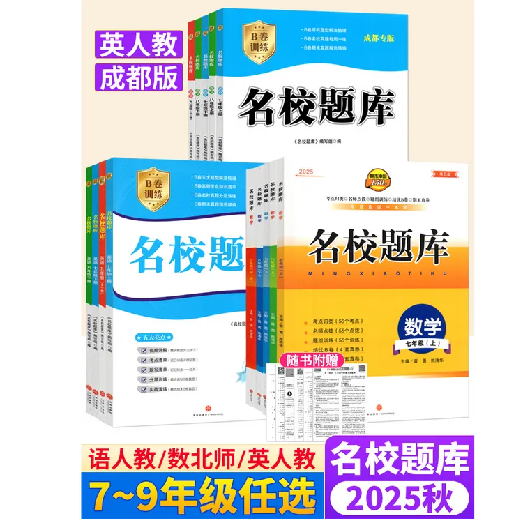 成都市名校题库七八九年级上下册语文英语人教版数学北师大版