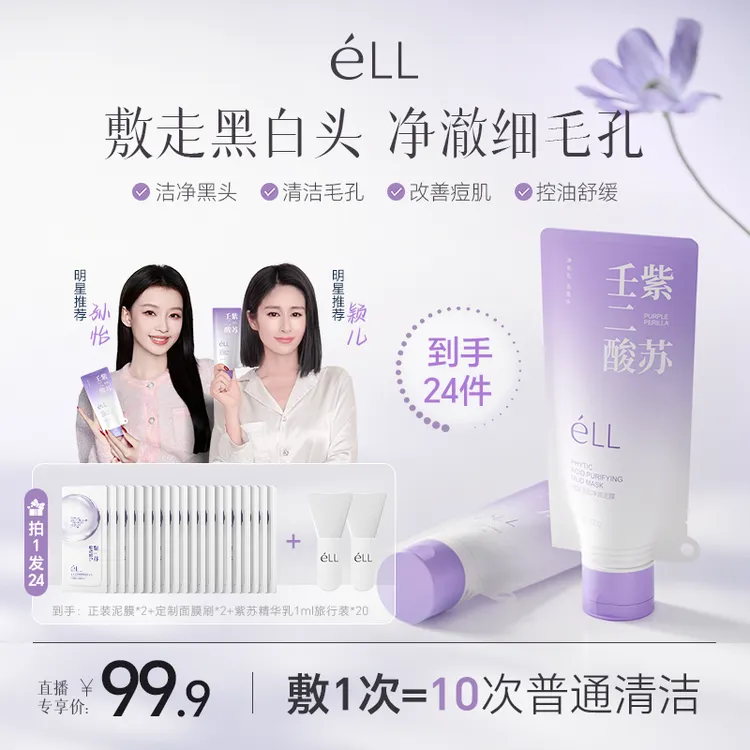 【老粉回购 拍1发24】颖儿小鱼同款éLL紫苏壬二酸舒缓泥膜清洁黑头