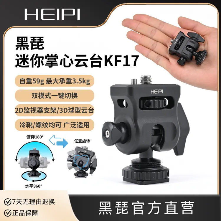黑琵HEIPI迷你掌心球型云台KF17