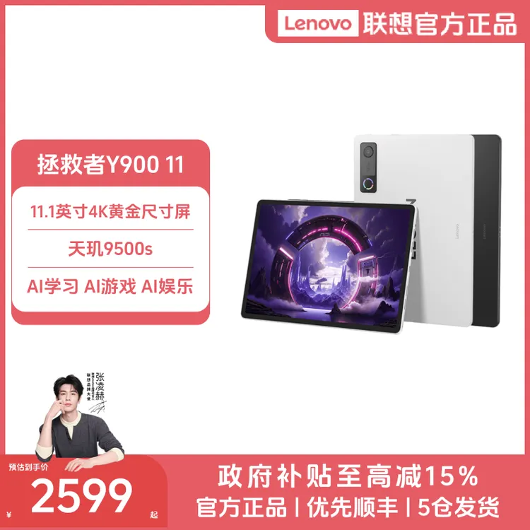 【新品】拯救者Y900 11学习影音游戏办公AI平板电脑