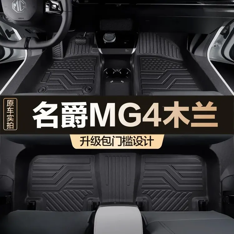 适用名爵MG4木兰脚垫全包围专用汽车用品大全车内改装装饰TPE地垫