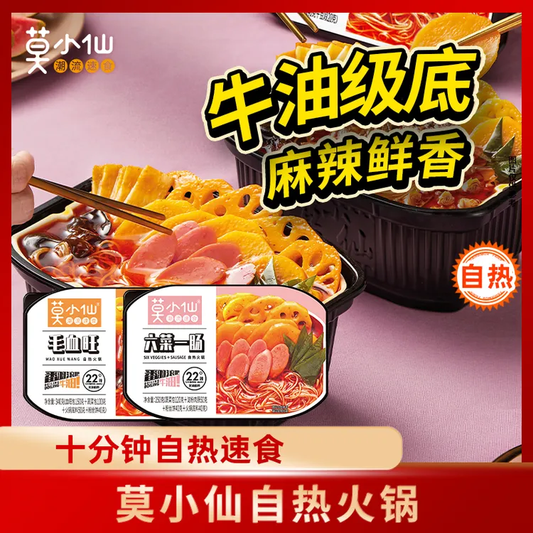 莫小仙自热火锅 2盒/4盒组合装 出行旅游速食夜宵美食露营超值装