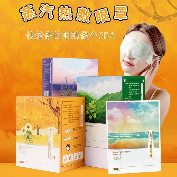 【抢50片】洋甘菊艾草蒸汽眼罩遮光发热缓解眼疲劳午休眼部遮光热敷