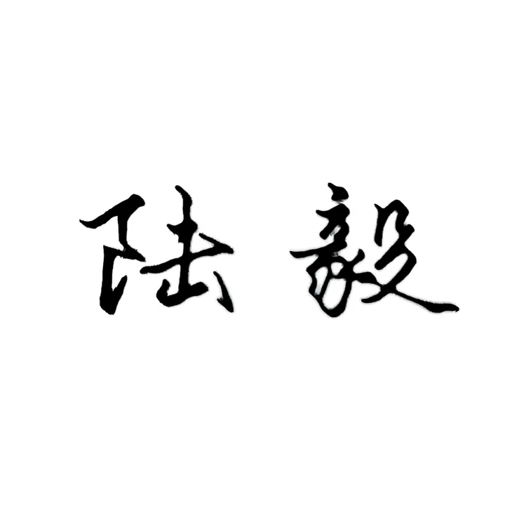 真人手写行书签名原创手写图片带讲解视频字帖图片(自行打印)