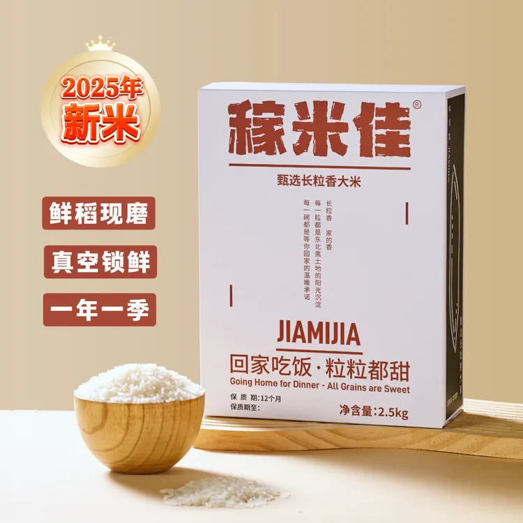 稼米佳甄选东北正宗长粒香香香米新家庭装真空包装大米