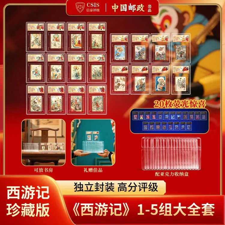 四大名著《西游记》全套小卡荧光炫彩限量版 90OS（信泰评级带收纳盒