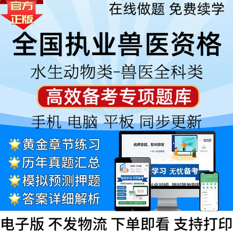 备考26全国执业兽医全科类水生动物类书题库教考前材预测押题资料