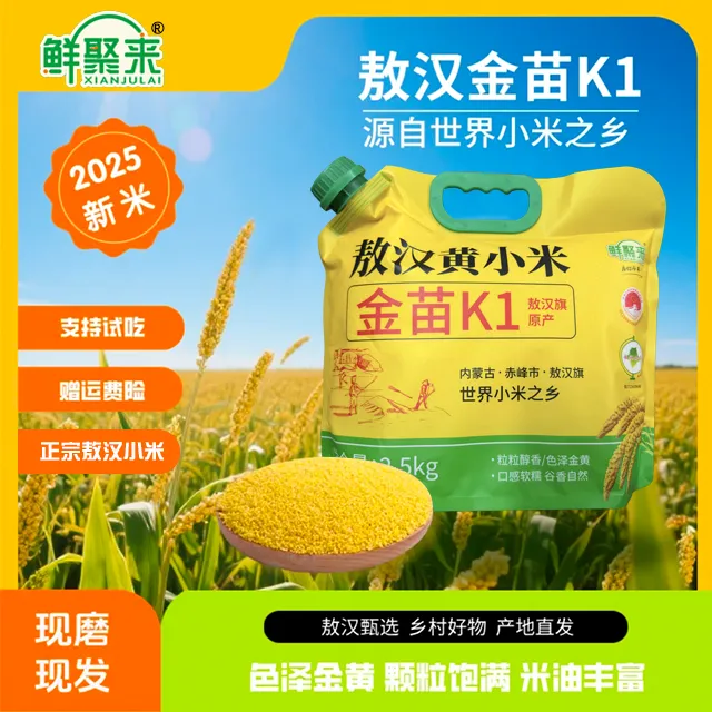 【宝哥宝嫂夫妇专属】鲜聚来敖汉黄小米