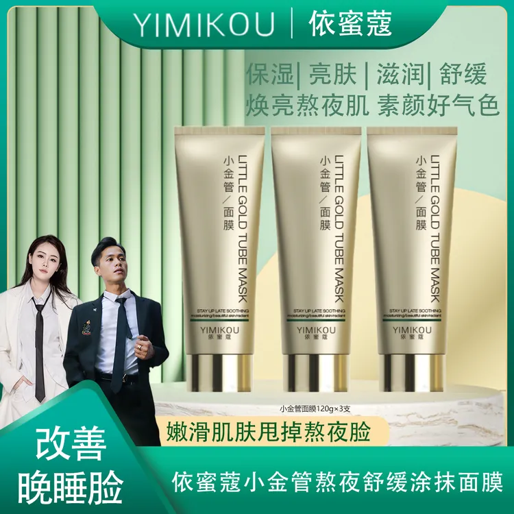 依蜜蔻小金管熬夜舒缓涂抹面膜120g*3  补水 保湿 舒缓