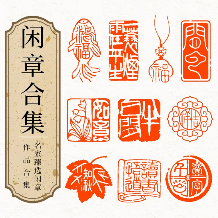 成品闲章合集书法国画盖印引首章压角章印章篆刻考级钤印长方形章