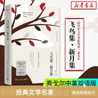 飞鸟集新月集汉英对照精装中英双语出版社泰戈尔诗集诗歌散文集