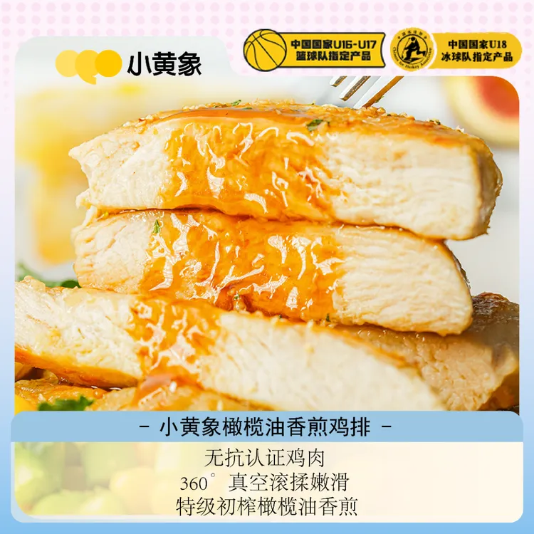 小黄象无抗生素香煎鸡排高蛋白膳食鲜嫩肉香美味鸡胸肉500g/袋BD