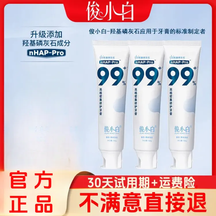 【官方正品】俊小白羟基磷灰石牙膏亮皓密集修护健齿100g支(30)