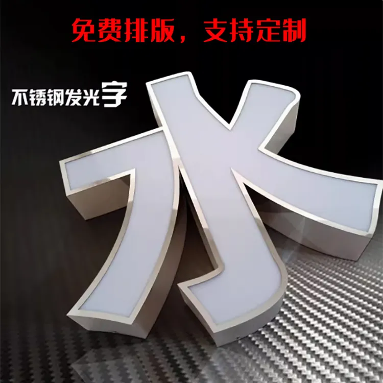 不锈钢亚克力户外门头招牌广告牌制作定制广告牌发光广告牌
