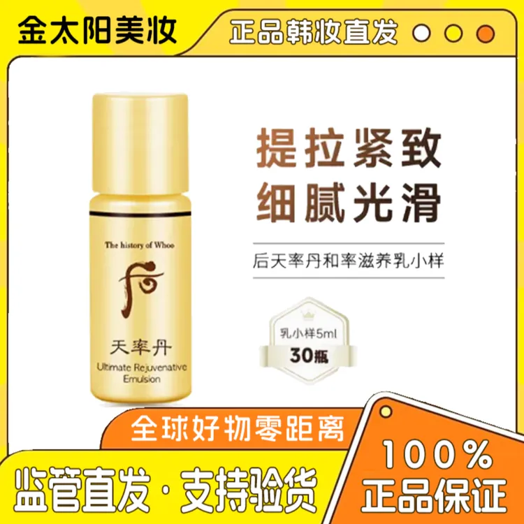 （特价福利仅此40单）天率丹乳小样5ml*30瓶护肤补水保湿紧致修护
