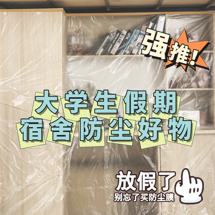 宿舍防尘罩学生宿舍防尘膜寝室上铺防尘布帘防尘布防尘罩防尘布