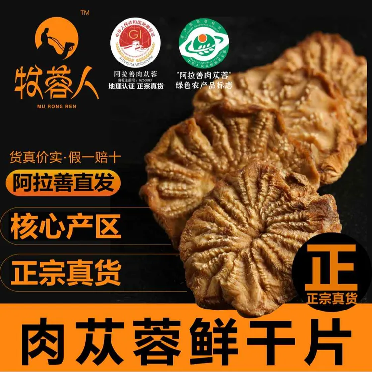 牧蓉人【GI地理认证】正宗内蒙阿拉善肉苁蓉正品整根切片泡酒中药材