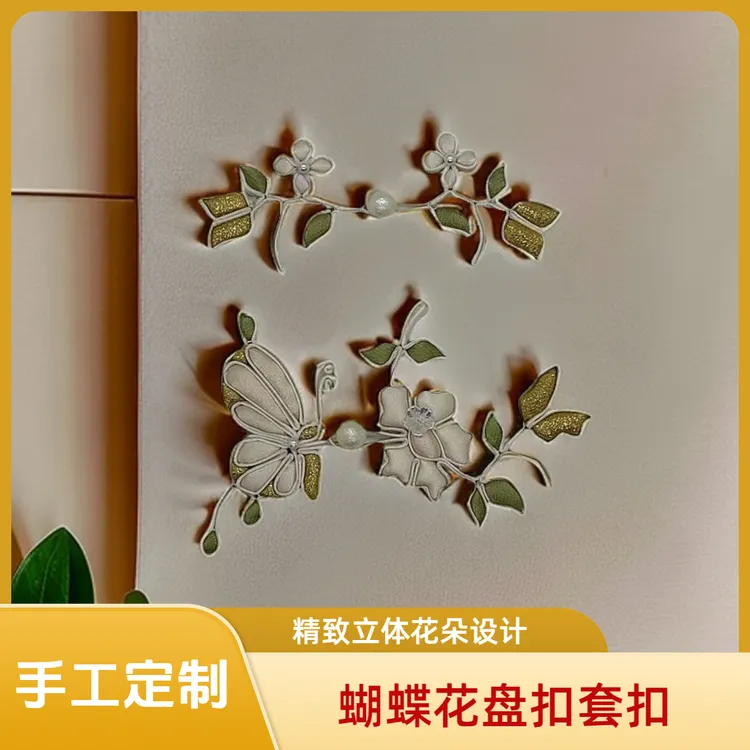 蝴蝶花盘扣套扣D007新中式唐装手工旗袍饰品