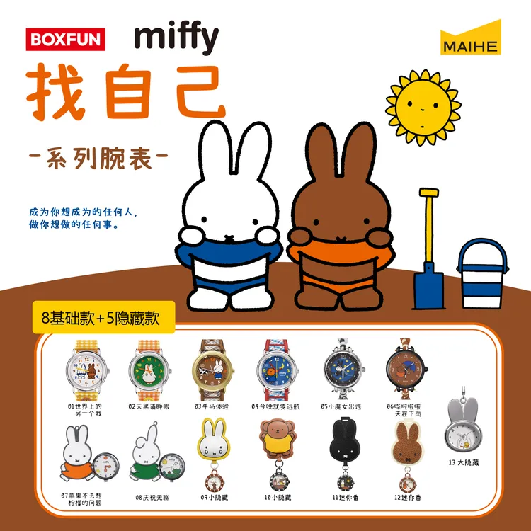 麦和BOXFUN米菲兔Miffy找自己系列腕表手表盲盒周边