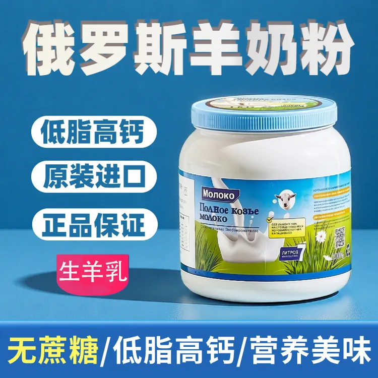俄罗斯进口羊奶粉高钙低脂无蔗糖成人中老年奶粉原装正品中秋好礼