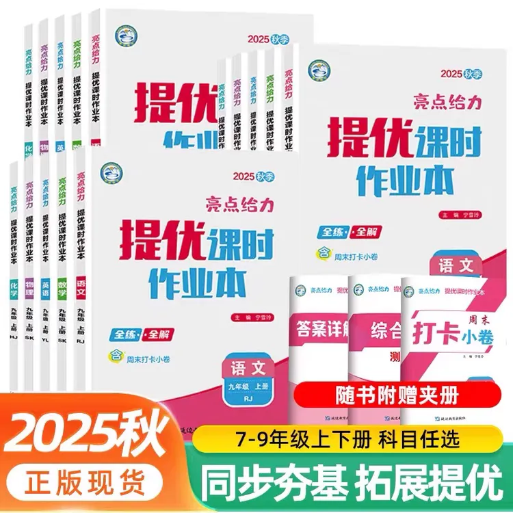 25秋亮点给力提优课时作业本语文数学英语物理化学七八九年级上册