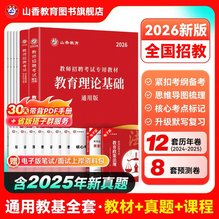 教师招聘专用教材通用版教育理论基础教材及历年真题解析押题卷
