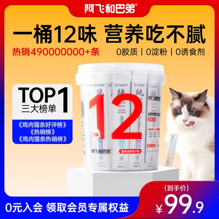 【猫条桶】阿飞和巴弟12种口味48支0胶0淀猫零食纯肉营养高肉高蛋白