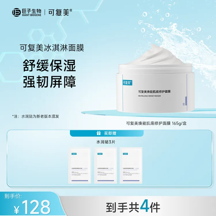可复美冰淇淋面膜165g/盒 焕能肌底修护面膜  涂抹式面膜  BT