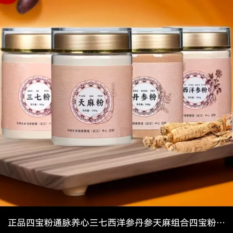 四宝粉西洋参粉三七丹参粉天麻粉滋补组合通脉养心