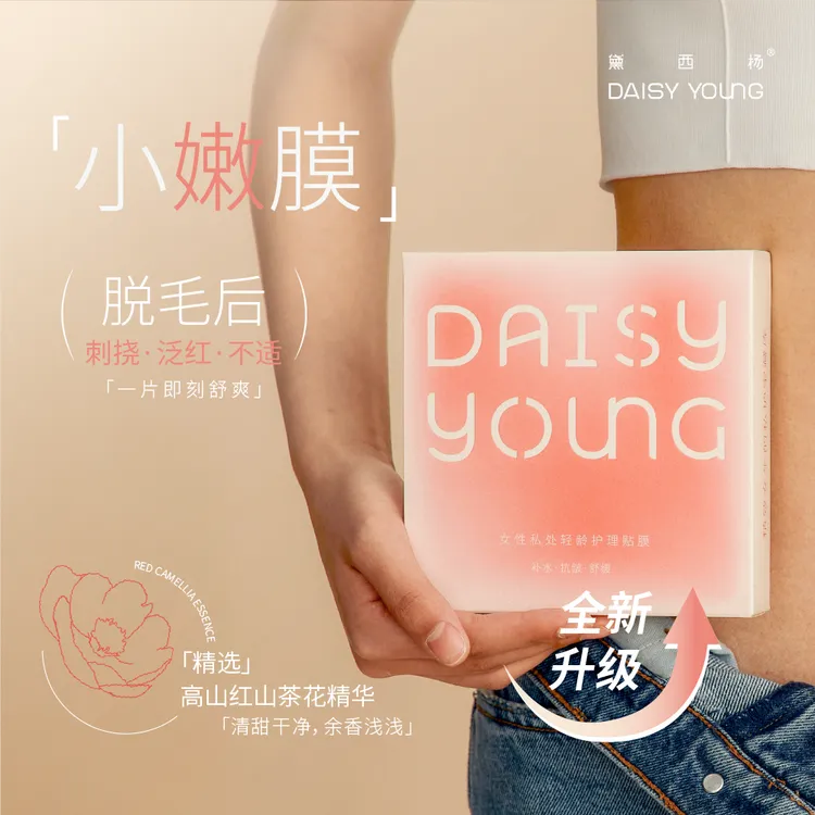 DAISY YOUNG黛西杨私处轻龄护理贴膜小嫩膜少女嫩肤私护水润弱酸