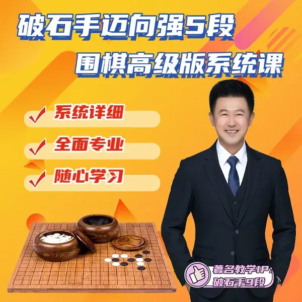 破石手迈向强5段综合版线上视频课1
