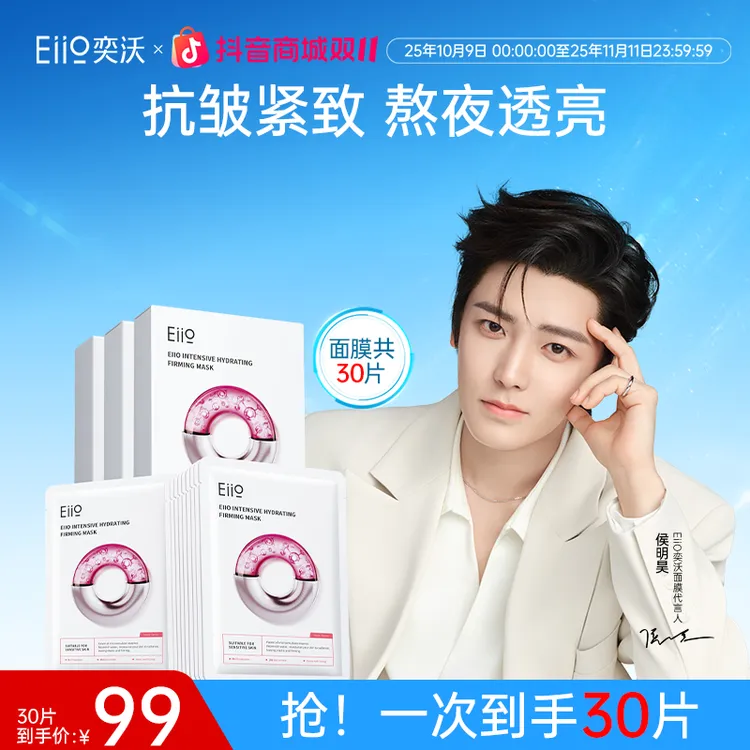 【侯明昊同款】eiio奕沃水光面膜深层补水抗皱紧致保湿修护养肤透亮