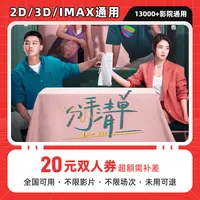 【分手清单】20元双人电影票优惠券代金全国通用超额电影票团购券