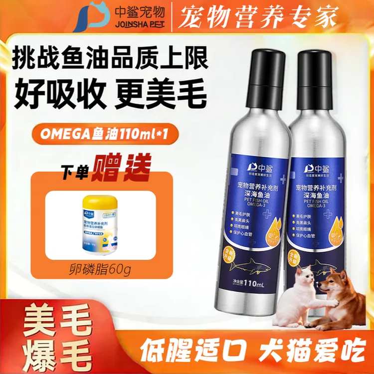 中鲨【赠卵磷脂】猫犬通用深海鱼油防掉毛营养补充剂美毛护肤改善