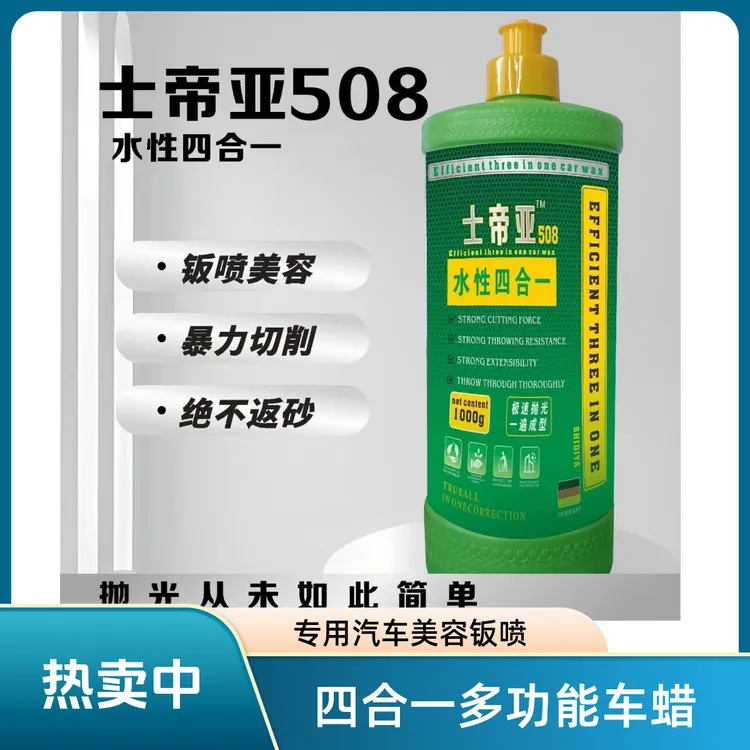 士帝亚508水性四合一抛光蜡高效抛光不反弹汽车美容钣喷专用打蜡