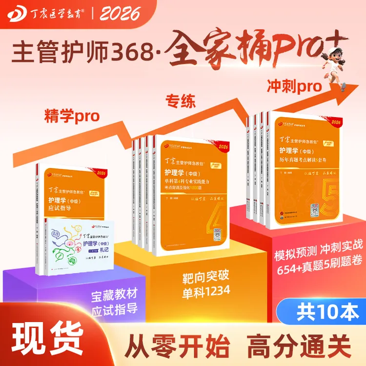 2026年新版丁震主管护师急救包主管护师护理学中级全家桶pro+