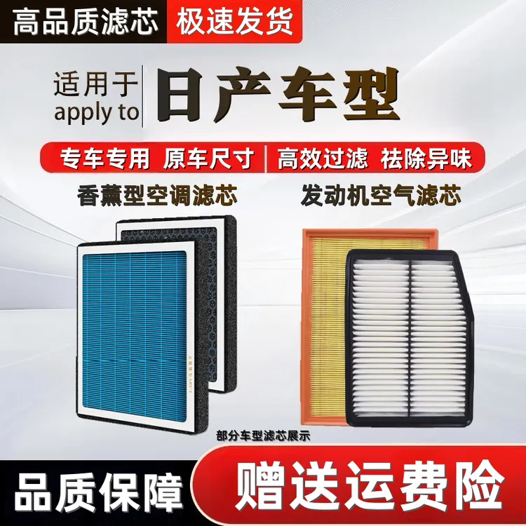 【日产】轩逸骐达蓝鸟天籁奇骏逍客阳光颐达帅客空气香薰空调滤芯