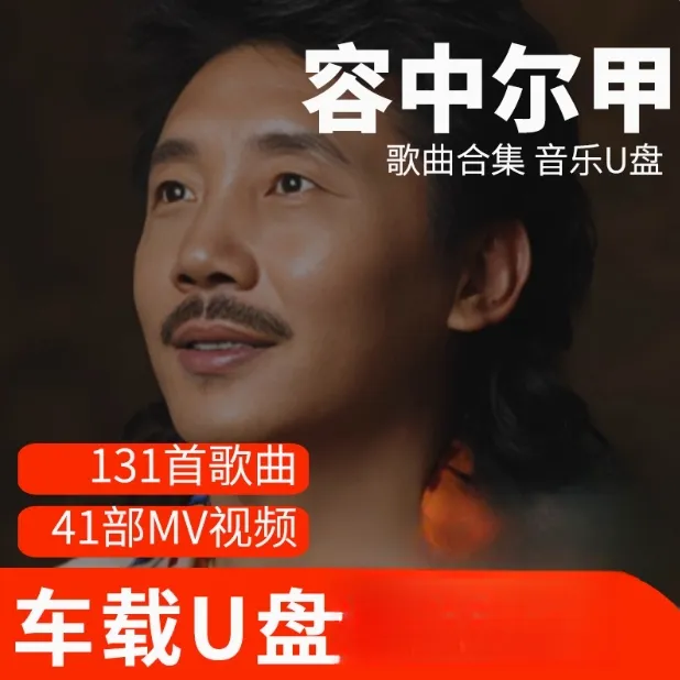 容中尔甲歌曲U盘车载流行音乐优盘MP3高音质车用经典老歌新歌合集