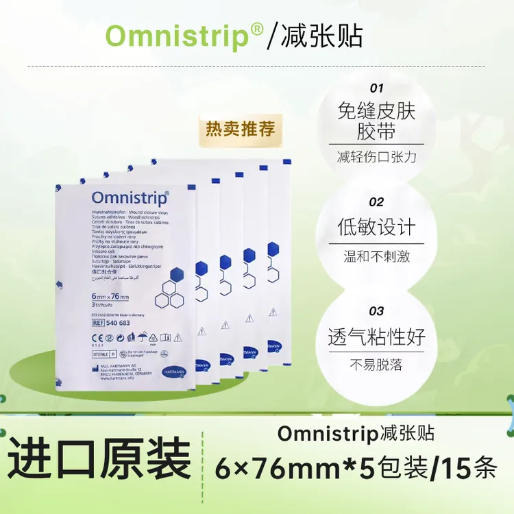 德免omnistrip减张贴6×76mm减轻扩张防止变宽