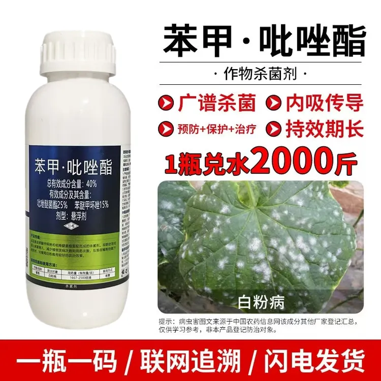 40%苯甲吡唑酯苯醚甲环唑吡唑醚菌酯白粉病褐斑病疮痂病真菌性