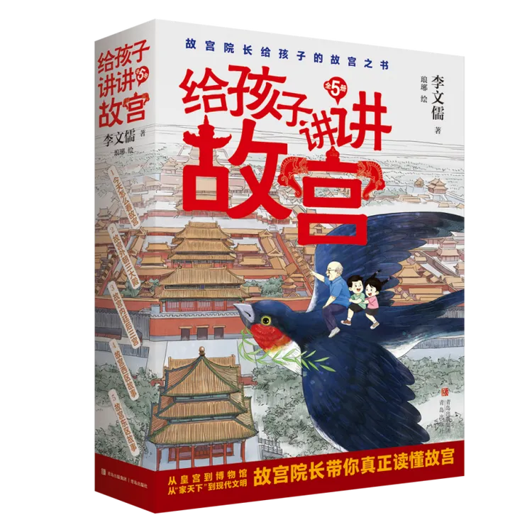 【青岛出版社】给孩子讲讲故宫（全5册，故宫院长给孩子的故宫之书）