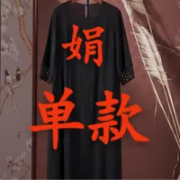 娟【008】孤品 单款单件 连衣裙