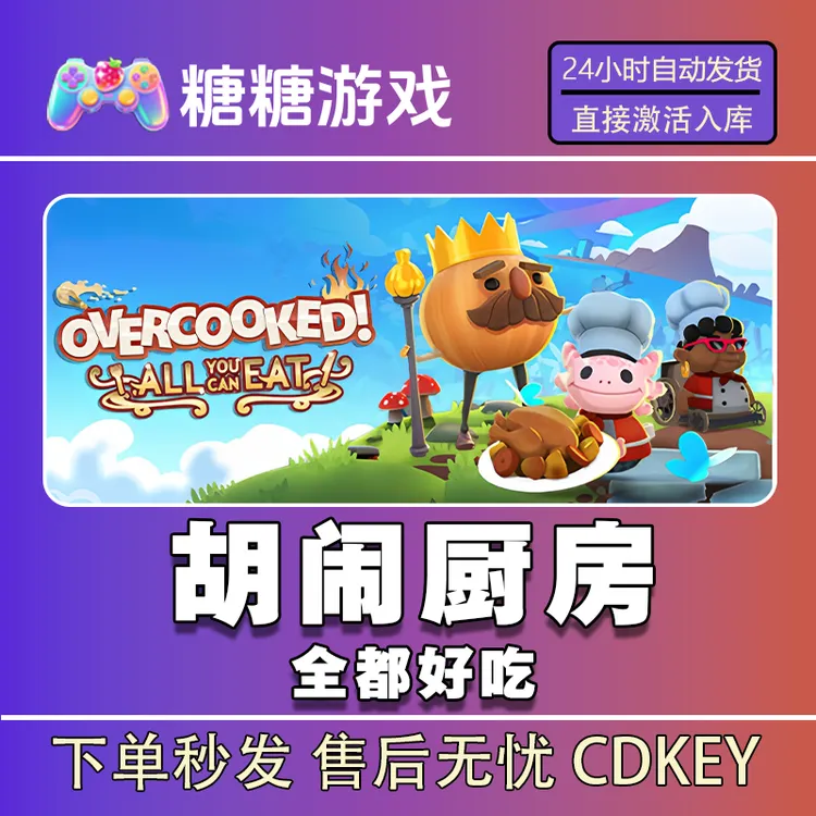 【胡闹厨房全都好吃】steam 全球区 CDK激活码 全DLC 激活入库